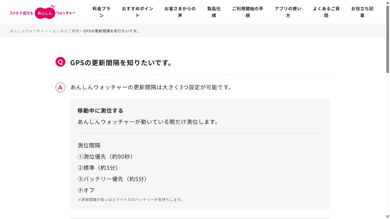 あんしんウォッチャーの測位間隔を約90秒・約3分・約5分から選ぶ公式FAQ