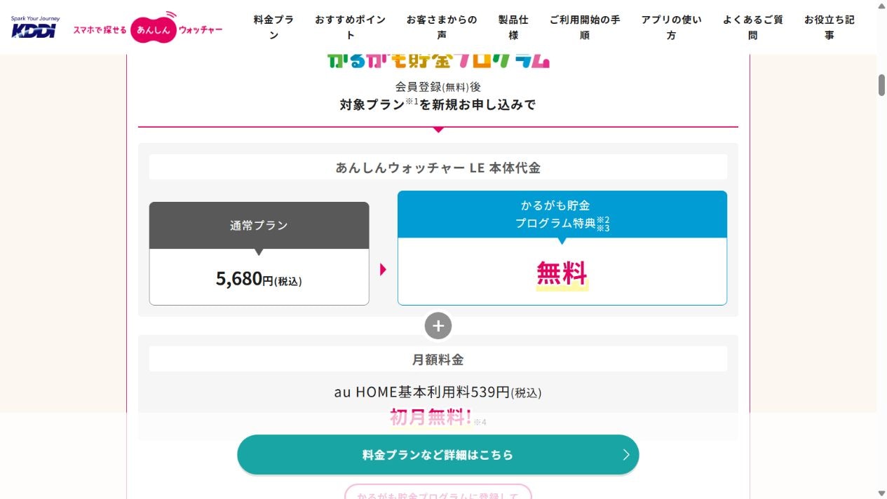 KDDI公式サイトのあんしんウォッチャーLE通常価格5,680円、条件付き本体無料特典と月額539円の案内